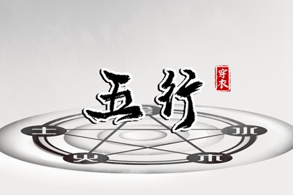 今天穿衣指南五行,五行木生土,喜用神排盘,五行属性,排八字五行
